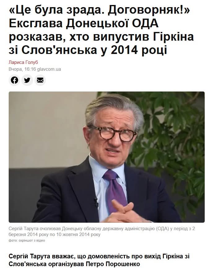 Пам'ятаю, як сумнозвісна Штепа казала, що під час захвату міста людьми гіркина/стрєлкова  Тарута наказав виконувати їхні накази і не чинити опір. Цікаво, хто і коли з цих двох збрехав?

Коломой розкаже про Іловайськ і Дебальцеве?