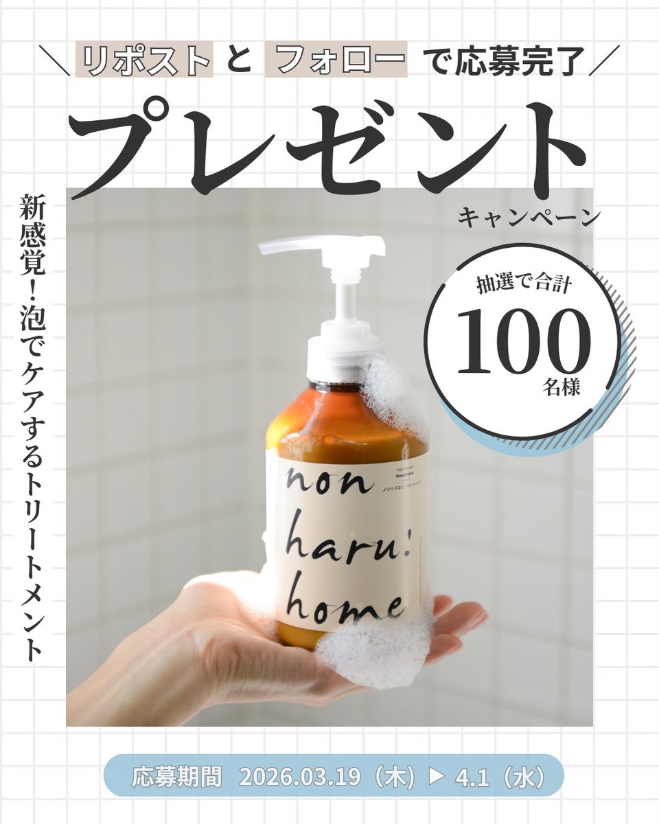 ＼泡のトリートメント #プレゼントキャンペーン 🎁／

新感覚！#nonharuhome の泡トリートメントを合計100名様に #プレゼント 🫧
【応募方法】
①『<a href="/haru0801_1812/">haru【公式】</a>』をフォロー
②この投稿をリポスト
＜さらに！＞『春の髪悩み』をコメントで当選確率アップ

詳細はリプライをチェック🔍