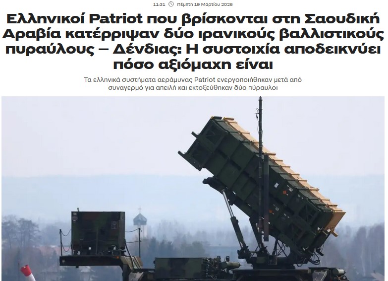 Με ευθύνη της ΝΔ κ τις ψήφους ΠΑΣΟΚ-ΣΥΡΙΖΑ βρίσκεται στη Σαουδική Αραβία η συστοιχία Patriot με  προσωπικό ενόπλων δυνάμεων, βάζοντάς τους σε κίνδυνο για να προστατεύουν τους πετρελαιάδες αυτού του θεοκρατικού καθεστώτος! Μας σέρνουν στον όλεθρο! ΤΩΡΑ απεμπλοκή από τον πόλεμο!