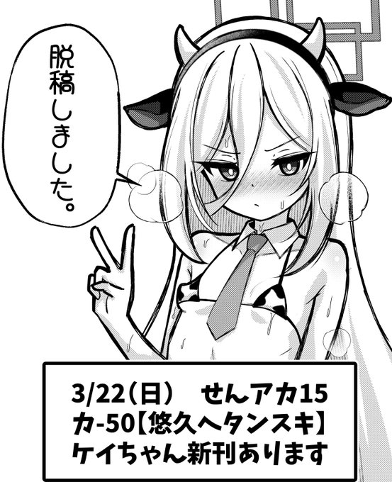 脱稿しまんたー! せんアカ15でケイちゃんいちゃらぶ新刊とアクスタとかあります! サンプルとかの告知は…もうちょっとお待ちを…