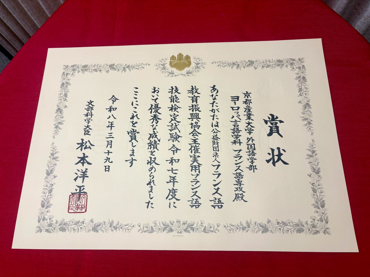 futsuken_staff's tweet photo. 2025年度仏検 文部科学大臣賞団体賞〈大学の部〉もうひとつの受賞団体が「京都産業大学　外国語学部　ヨーロッパ言語学科　フランス語専攻」です。おめでとうございます🎉#仏検表彰式 https://t.co/RzJHIPdyFj