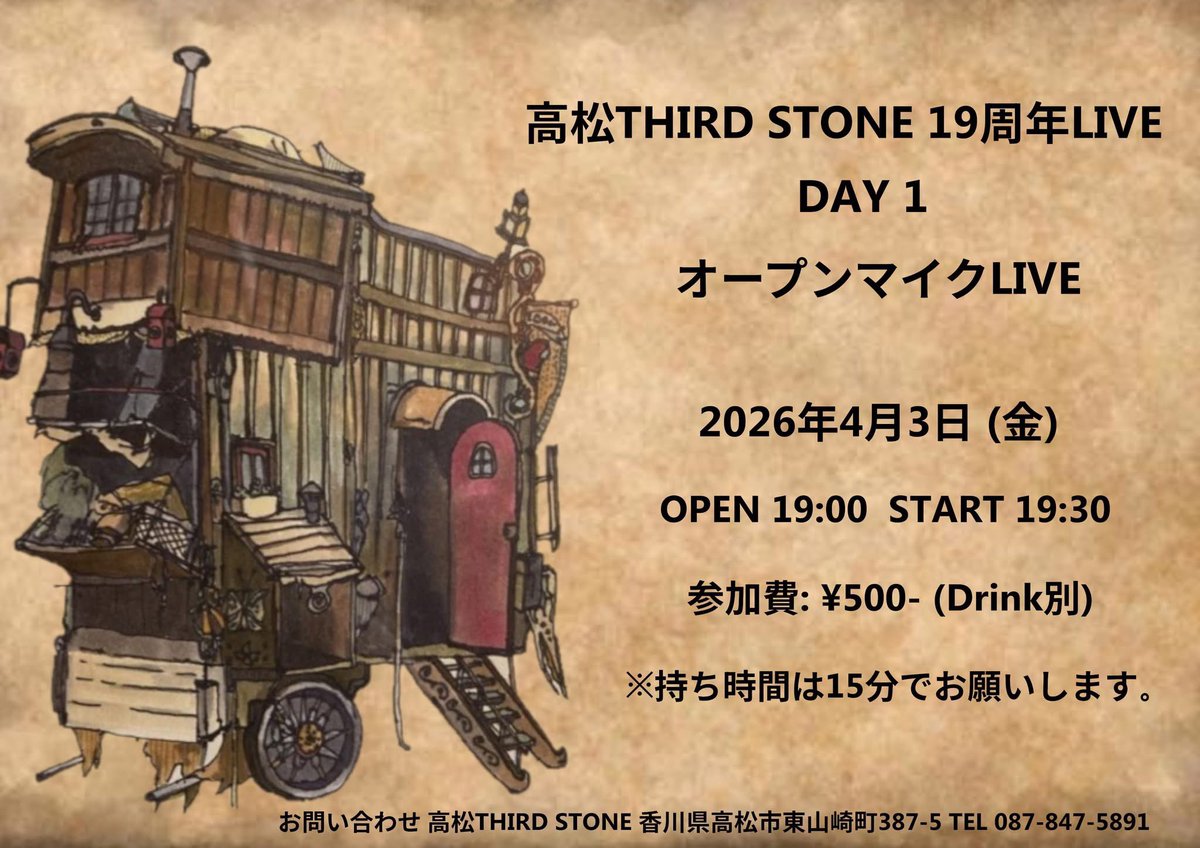 高松THIRD STONE19周年LIVE
DAY 1
オープンマイクLIVE

2026年4月3日（金）
OPEN 19:00 START 19:30
参加費: ¥500- (Drink別)

※持ち時間は15分でお願いします。
※当日は店内禁煙とさせていただきます。(外に喫煙所あり)

お問い合わせ
高松THIRD STONE
香川県高松市東山崎町387-5
TEL 087-847-5891