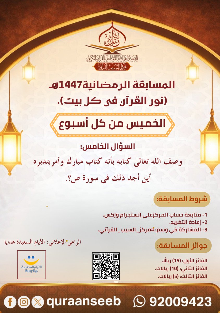 #الجمعية_العمانية_للعناية_بالقرآن_الكريم #مركز_السيب_القرآني 
#نور_القرآن_في_كل_بيت 
#عيد_الفطر_١٤٤٧هـ