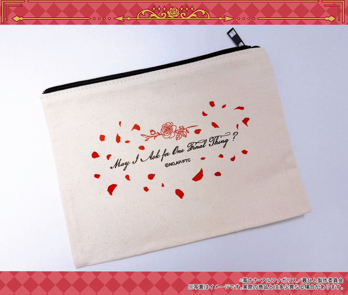 最後にひとつだけお願いしてもよろしいでしか ポーチ