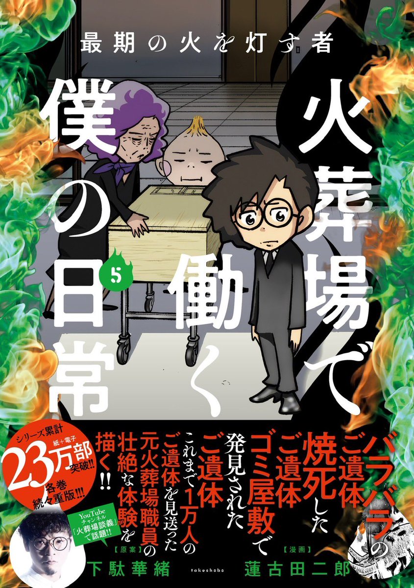 とうとう新刊発売になりました！おかげさまで23万部

よく言われる【皆様のおかげです】
という言葉がありますが、本当に心の底からそう思っています。

最期の火を灯す者 火葬場で働く僕の日常 (5) 

Amazonで購入↓
 amzn.asia/d/08AUn0PT
