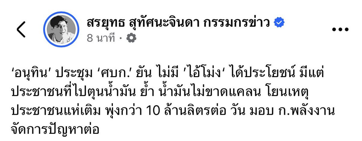 แม่งโทษประชาชนเชยเลย🙄
#โหวตนายก
#ราคาน้ำมัน