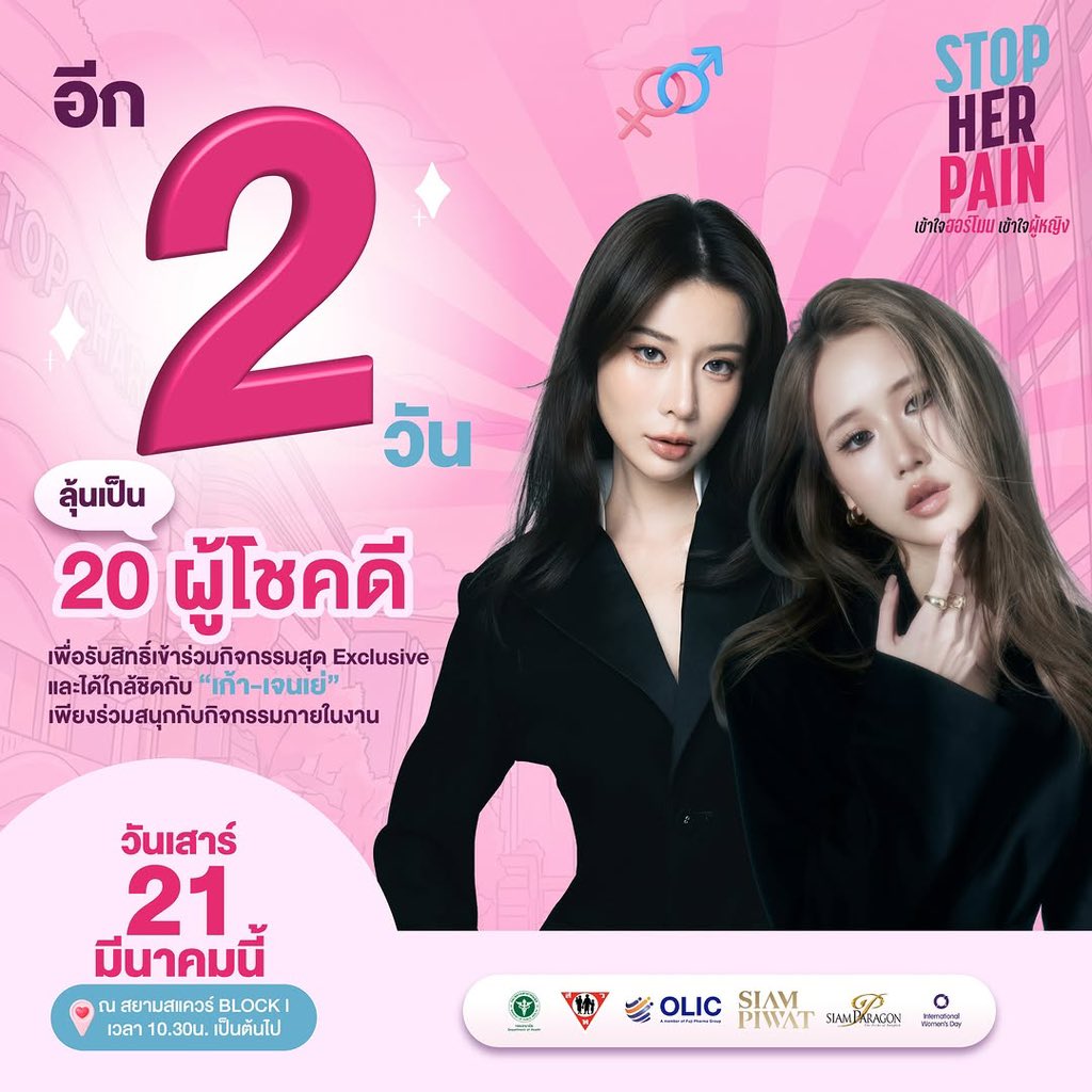 9779s_THFanbase's tweet photo. [19.03.2026] https://t.co/d7fiuDxVq9  IG Post

เหลืออีก 2 วันเท่านั้น ✨

เตรียมพบกับงาน Stop Her Pain – เข้าใจฮอร์โมน เข้าใจผู้หญิง

มาร่วมเปิดพื้นที่แห่งความเข้าใจ พร้อมกิจกรรมสนุก ๆ ที่ให้ทุกท่านได้ร่วมเล่นกันอีกมากมาย

📅 21 มีนาคม 2569
🕙 10:30 - 20:00 น.
📍 Siam Square Walking Street, Block I

🔗: https://t.co/lKU0Wl6kbn

#supassra_sp #janeeyeh
#เก้าเจนเจนเก้า #KaoJaneJaneKao #9779s