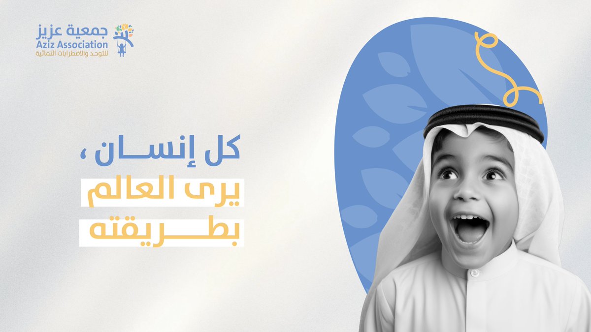 جمعية عزيز للتوحد والاضطرابات النمائية tweet media