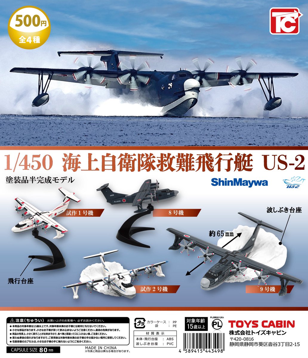トイズキャビン
1/450海上自衛隊救難飛行艇US−2 

5/4より岩国フレンドシップデーにて先行発売後、ガチャ王国10店舗、ASOBI-GOCORO倉敷店、ガチャ王国販売ロケーションにて順次展開させていただきます。

店舗アカウント、販売ロケーションはこちらのアカウントより販売開始ポストします！