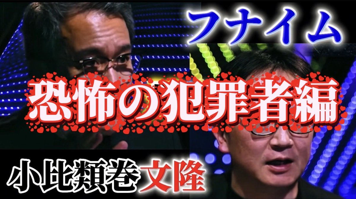 フナイム【犯罪撲滅活動家】 tweet media