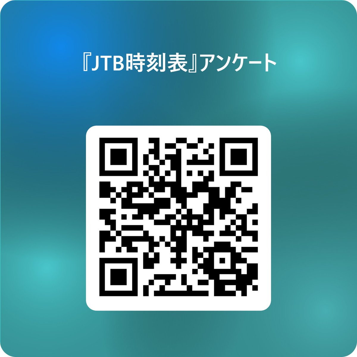 JTB時刻表【公式】 tweet media