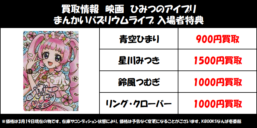 買取情報】#アイプリ ・映画 ひみつのアイプリ まんかいバズリウム