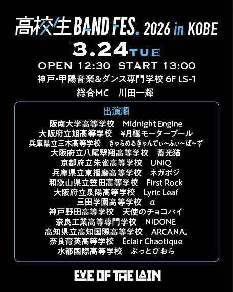 高校生バンドフェス2026 in KOBE tweet media