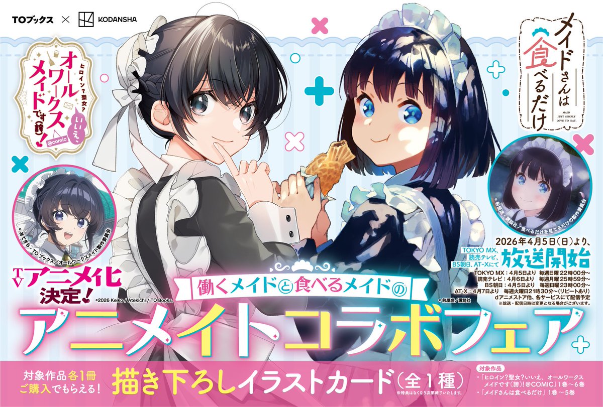 ⋱ #オールワークスメイド × #メイ食べ⋰
働くメイドと食べるメイドのアニメイトコラボフェア決定🧹

『ヒロイン？聖女？いいえ、オールワークスメイドです（誇）！』（TOブックス刊）と『メイドさんは食べるだけ』（講談社刊）のアニメイトコラボフェアが決定☕️

イラストカード特典をお見逃しなく✨