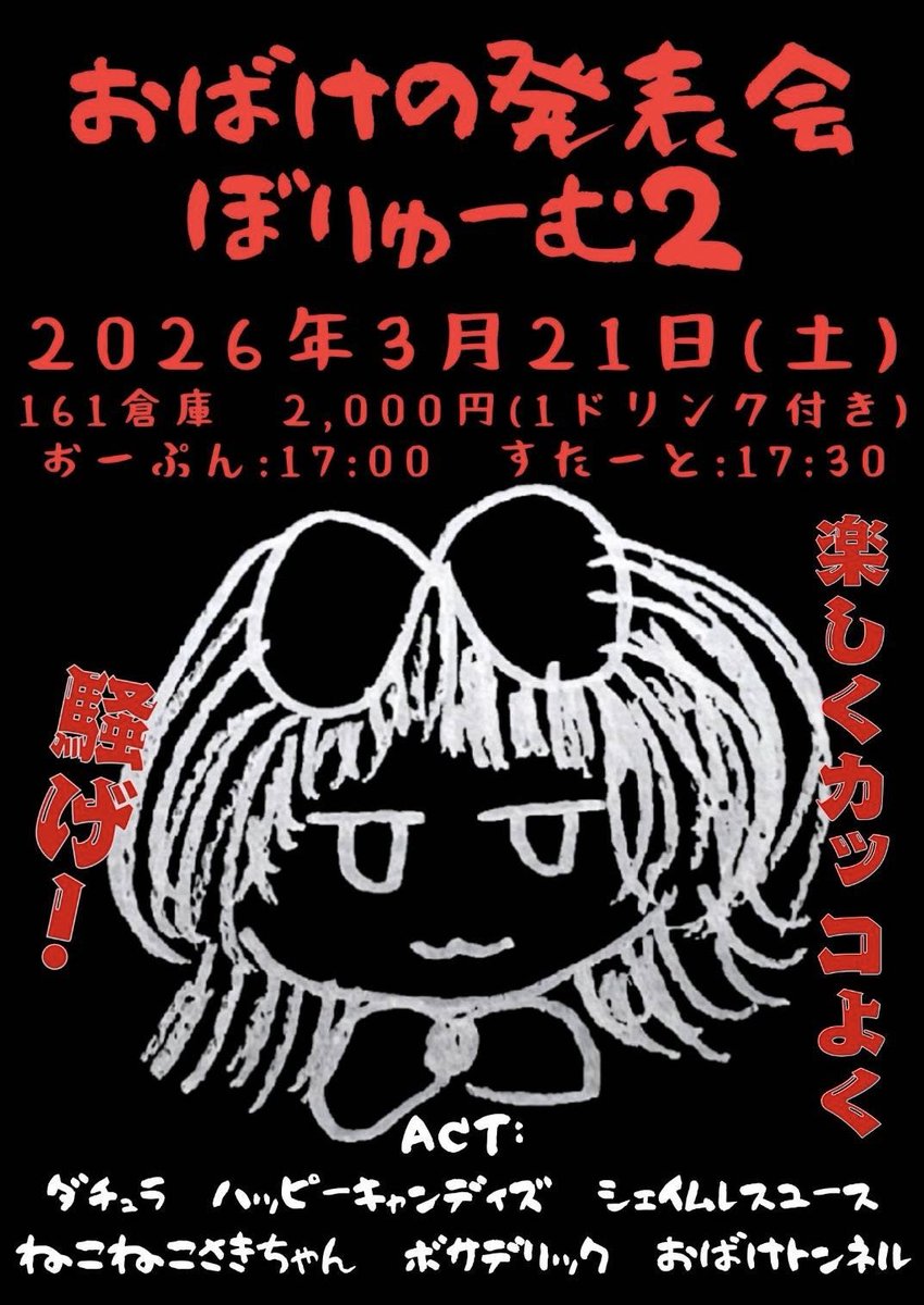 machiyaizo's tweet photo. 3/21(土)161倉庫
おばけトンネル企画
「おばけの発表会ぼりゅーむ2」
op17:00 st17:30
¥2000(1ドリンク付)

おばけトンネル
ダチュラ
ハッピーキャンディズ
シェイムレスユース
ねこねこさきちゃん
ボサデリック https://t.co/lIaOxFR02d