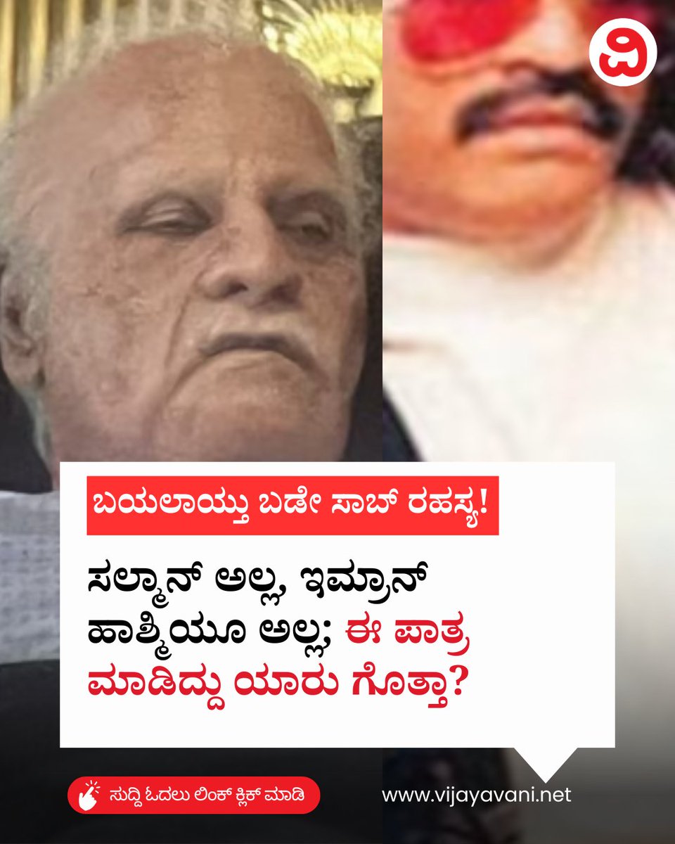 Vijayavani_Digi's tweet image. ಬಯಲಾಯ್ತು ಬಡೇ ಸಾಬ್ ರಹಸ್ಯ: ಸಲ್ಮಾನ್ ಅಲ್ಲ, ಇಮ್ರಾನ್ ಹಾಶ್ಮಿಯೂ ಅಲ್ಲ; ಈ ಪಾತ್ರ ಮಾಡಿದ್ದು ಯಾರು ಗೊತ್ತಾ? Dhurandhar 2 Bade Saab
#Dhurandhar2 #BadeSaab #DanishIqbal #DawoodIbrahim #Bollywood #SalmanKhan #EmraanHashmi #Trending #KannadaNews #VijayavaniNews
vijayavani.net/category/natio…