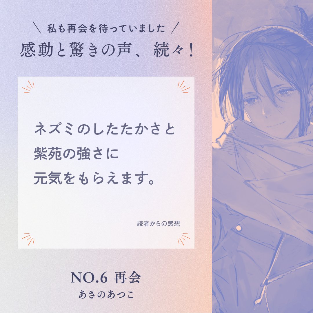 あさのあつこ『NO.6』【公式】 tweet media