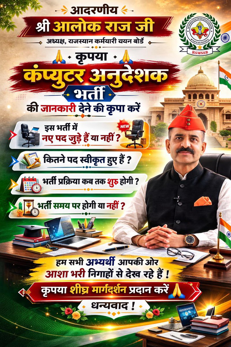 <a href="/alokrajRSSB/">Alok Raj</a> 
आदरणीय फोजी सर जी, यदि आपके पास समय हो तो कृपया कंप्यूटर अनुदेशक भर्ती के संबंध में कुछ स्पष्ट जानकारी साझा करने की कृपा करें।
आपकी दी हुई जानकारी से हम सभी अभ्यर्थियों को सही दिशा मिलेगी और अनावश्यक रूप से बोर्ड कार्यालय के चक्कर लगाने तथा खर्च करने से भी बचाव