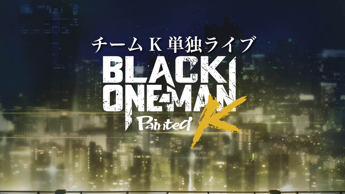 Blackstar_ts's tweet photo. ◤チームK単独ライブ
BLACK ONE-MAN Painted K 開催決定！◢

この度チームPの単独ライブに続き、
チームKの単独ライブ開催が決定いたしました🎉
詳細は後日お知らせいたします。お楽しみに！

■公演タイトル
「BLACK ONE-MAN Painted K」

■概要はこちら
https://t.co/FW8k5NXFnN

#ブラスタ #ブラワン