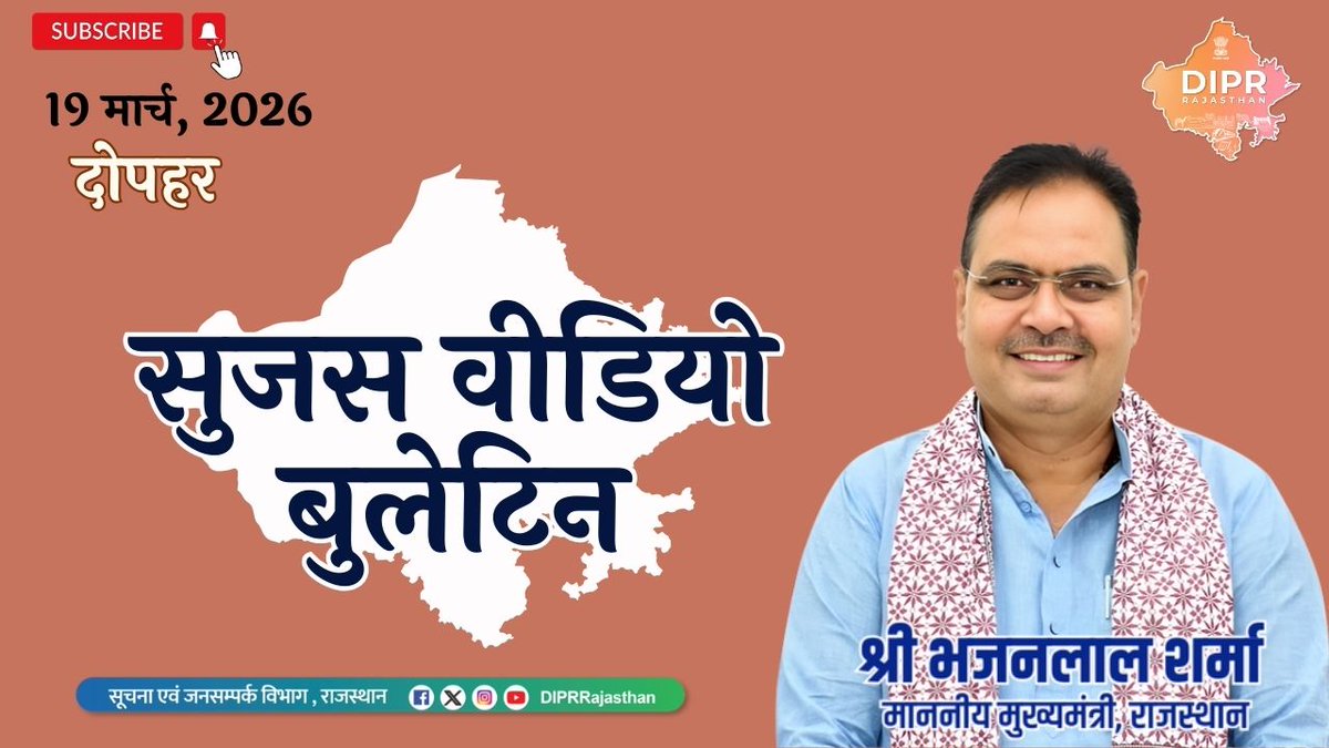 सूचना एवं जनसम्पर्क विभाग, राजस्थान सरकार tweet media