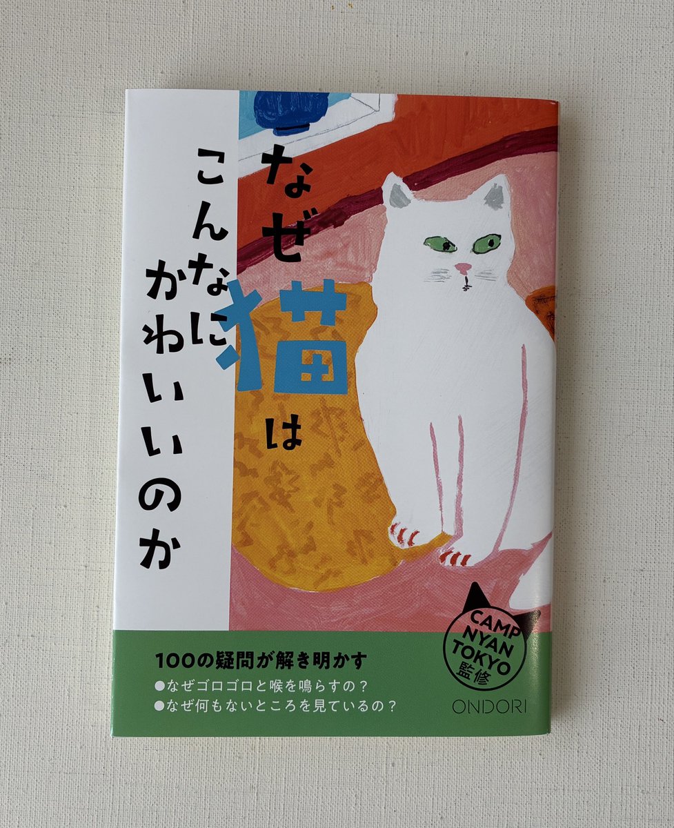 simonedion's tweet photo. ONDORI発行、CAMP NYAN TOKYO監修「なぜ猫はこんなにかわいいのか」カバーと本文イラスト100点（だったかな？）担当しております。クスッと笑える猫たちをお楽しみください〜！担当編集の柳瀬さんにお世話になりました。

#なぜ猫
#おもしろ猫 https://t.co/CU6YlGvJkU