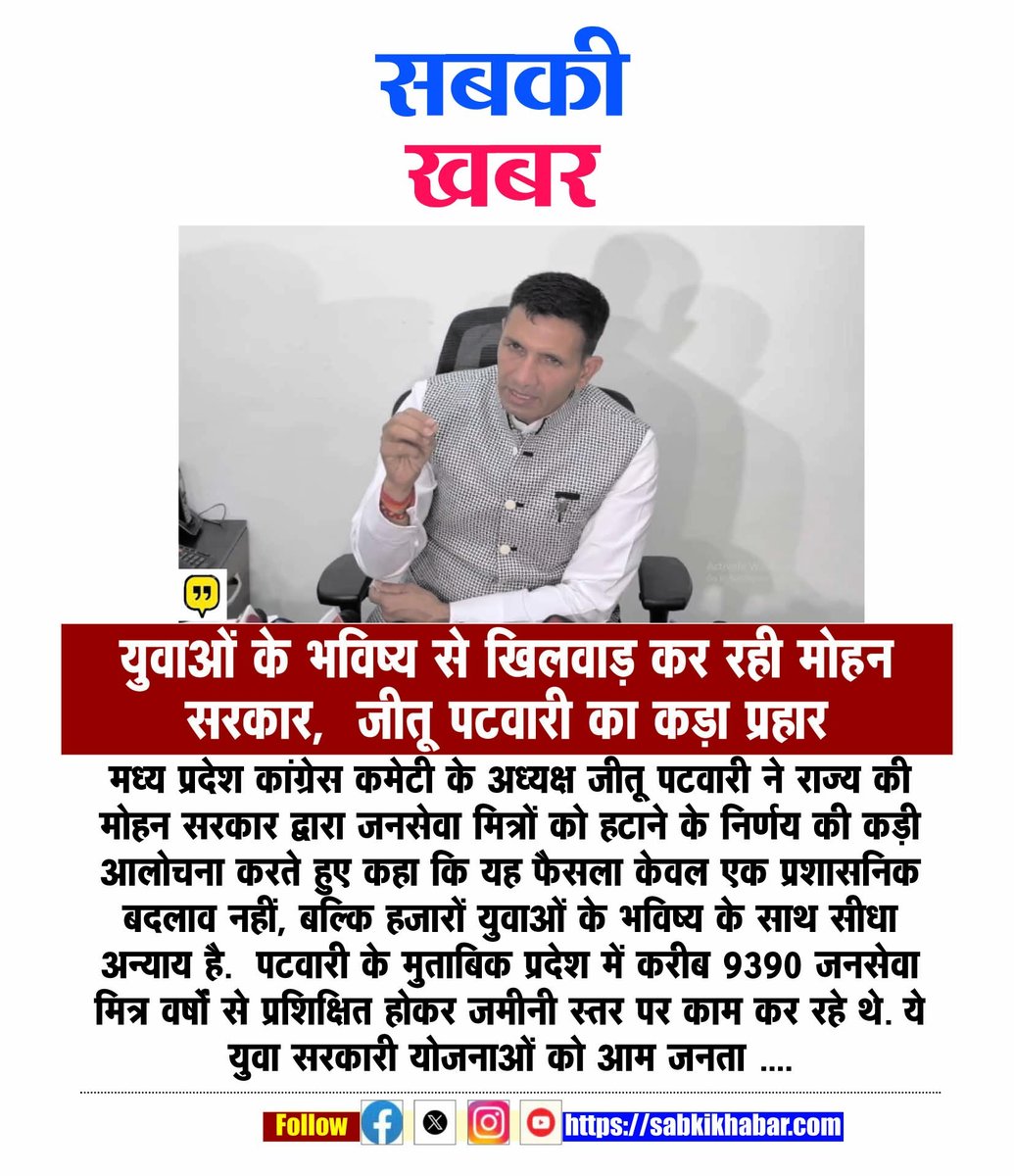 "युवाओं के भविष्य से खिलवाड़ कर रही मोहन सरकार"
"क्या मध्य प्रदेश में युवाओं का भविष्य केवल प्रयोगों की भेंट चढ़ रहा है? जनसेवा मित्रों की अचानक हुई छुट्टी पर जीतू पटवारी ने प्रदेश की भाजपा सरकार को आड़े हाथों लिया है। उन्होंने सरकार की नियत पर सवाल उठाते हुए कहा कि करीब 9 हजार
