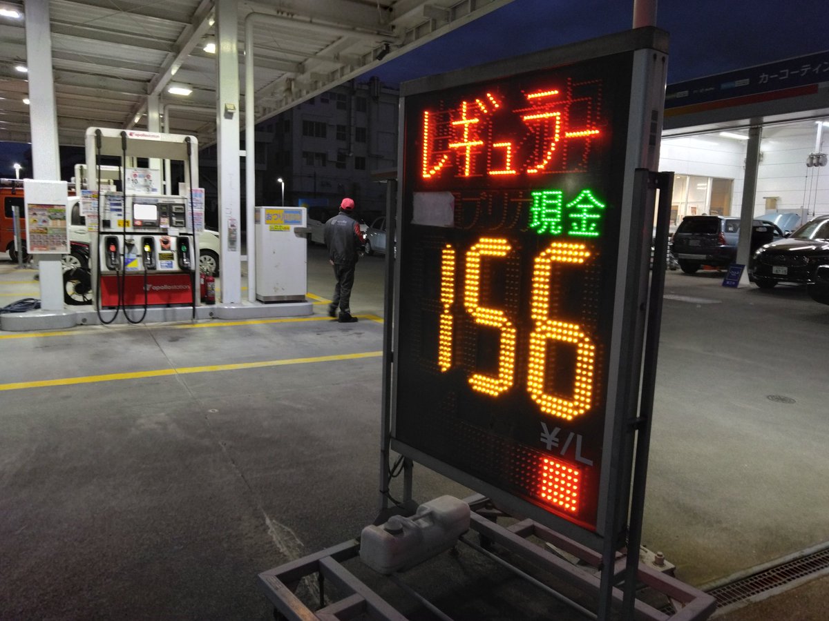 今日がガソリン給油の限界だったのだが、仕事前の昼過ぎだとまだ会員+アプリ価格176円。それが仕事終わって帰路、156円に下がった。下がったと言うより補助金を織り込んだと言うべきか。滑り込みセーフな感覚でした。