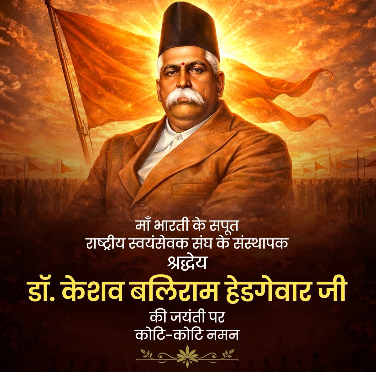 राष्ट्रीय स्वयंसेवक संघ के संस्थापक एवं प्रथम सरसंघचालक डॉ. केशव बलिराम हेडगेवार जी की जयंती पर उन्हें कोटि-कोटि नमन डॉ. हेडगेवार जी ने केवल एक संगठन की स्थापना नहीं की, बल्कि “राष्ट्रहित सर्वोपरि” के आदर्श के साथ राष्ट्र जीवन के पुनर्जागरण का मार्ग प्रशस्त किया।