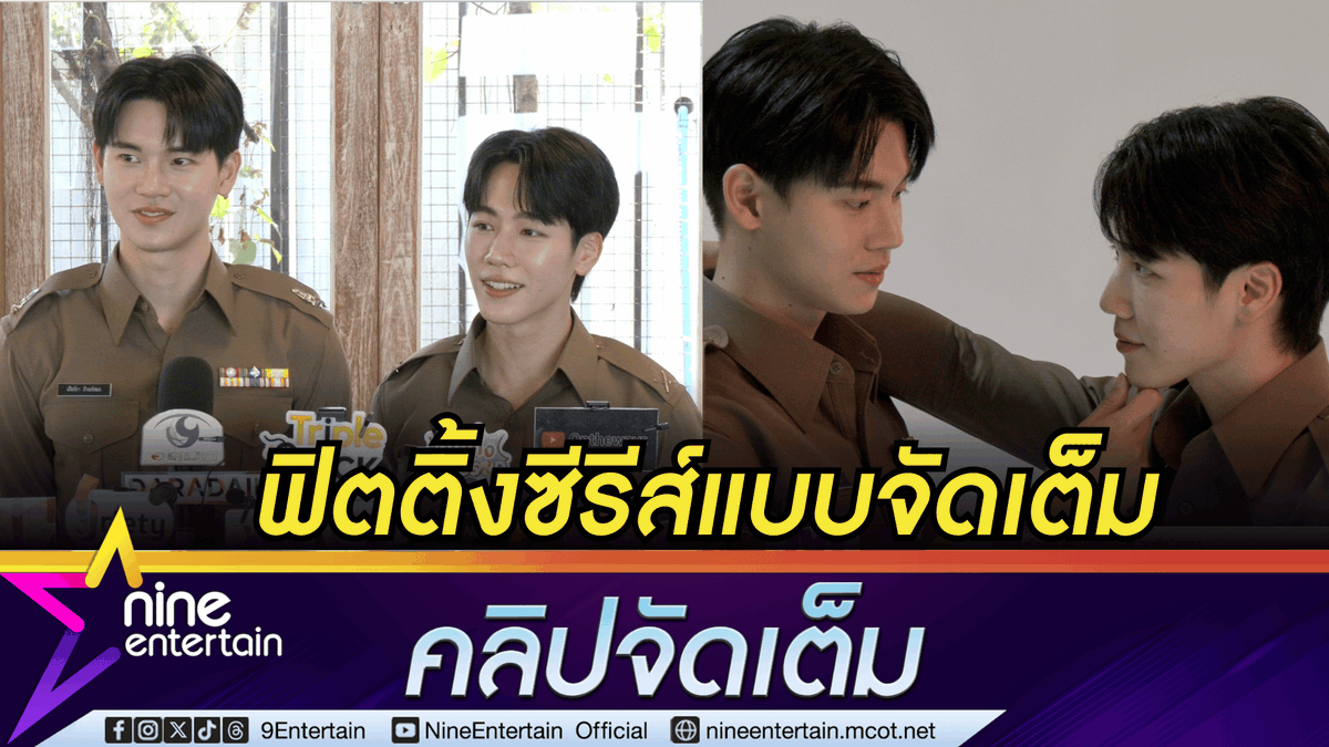 ข่าวบันเทิง 9Entertain tweet media