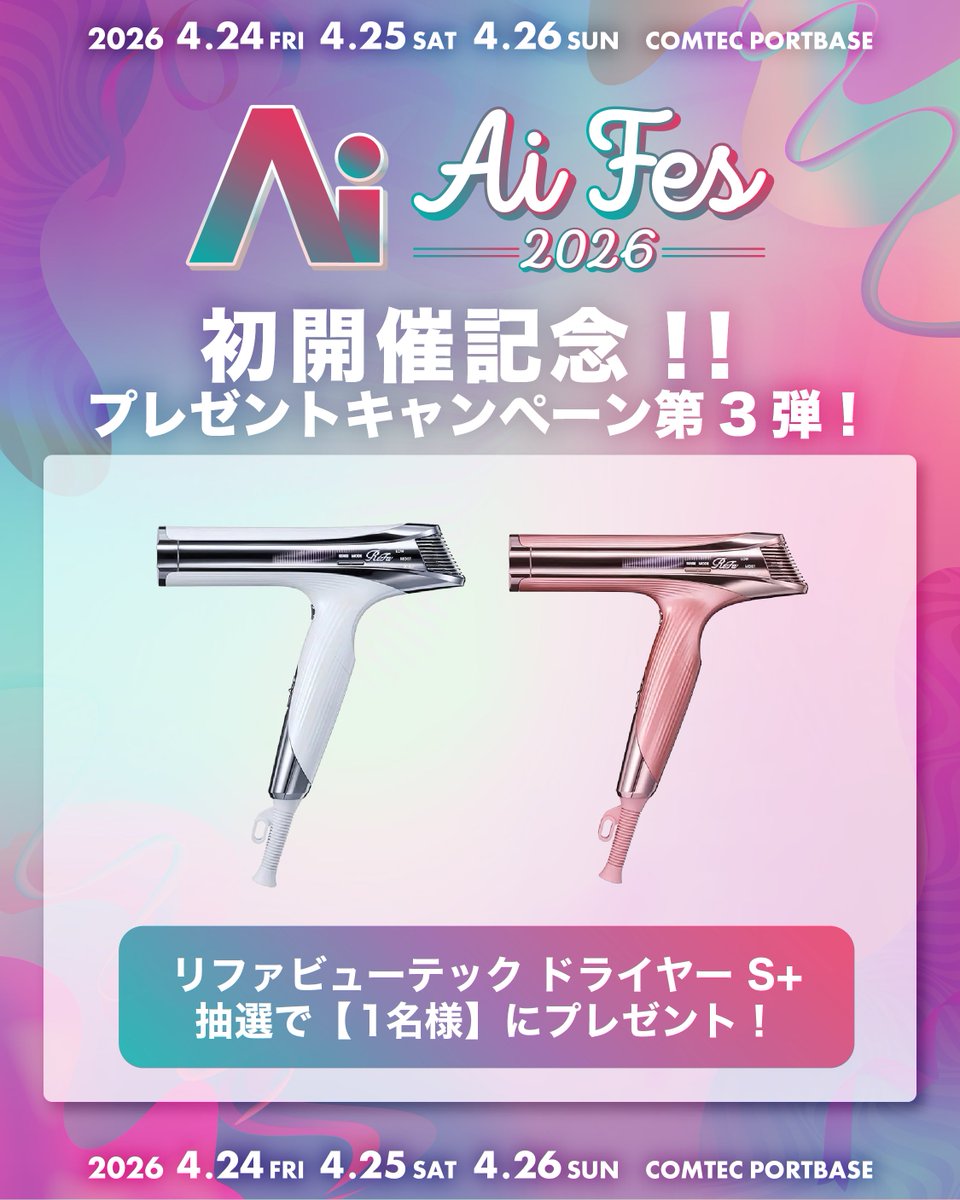 AiFES_nagoya's tweet photo. 【 初開催記念🎉 】
春のプレゼントキャンペーン第3️⃣弾🌸
フォロワー1,000人突破記念も込めて！

＼リファビューテック ドライヤー S+／
抽選で【1️⃣名様】にプレゼント🎁✨

🔗応募方法
①@AiFES_nagoyaをフォロー
②お目当て記載して引用リポスト
〆切 : 3/29(日)23:59

※本アカウントからのDMをもって当選通知とさせていただきます。

3/19(木)18:00より一般先着販売開始！
DAY3も先行抽選販売中！
🎫 >> https://t.co/RCYtBJt2VC

📅 4/24(金)25(土)26(日)
📍COMTEC PORTBASE(名古屋港区)

#AiFES #アイフェス #リポストキャンペーン #リファ