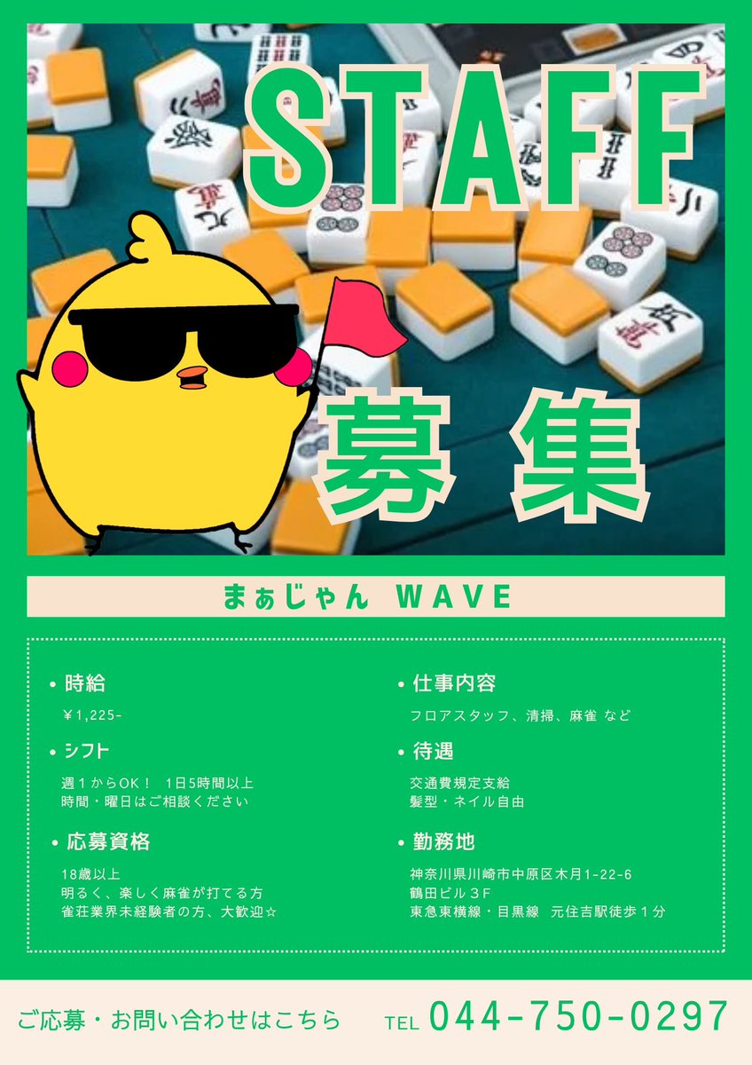 mahjongwave's tweet photo. 4月へ向けて新しくスタッフ募集しまーす！！
DMもしくは店舗へ電話してください♪
#アルバイト　#雀荘　#メンバー　#東横線
#元住吉　#ウェーブ https://t.co/QVjBwV5XSM