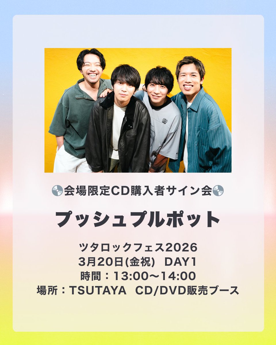 プッシュプルポット 会場限定CD購入者サイン会決定!💿 #ツタロック