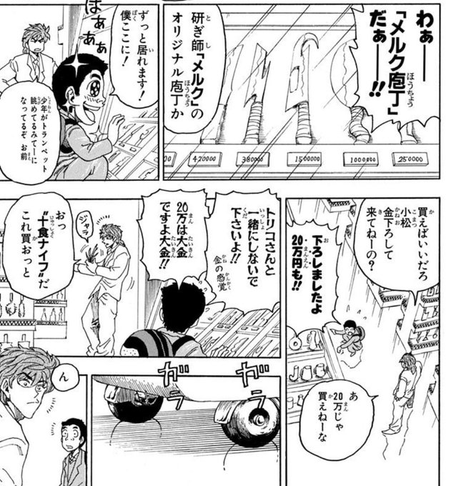 意図的に気をつけてる描写だと思うんだけど、トリコは一食に数千万円つかう金銭感覚の持ち主だけど、小松の金銭感覚や手持ちを馬鹿にしたことは一度もない。
20万円のときは純粋に足りないなって言っただけ。8等のときは1等の話をした直後に8等なのでしらけただけで100万円自体は大金としてる。 