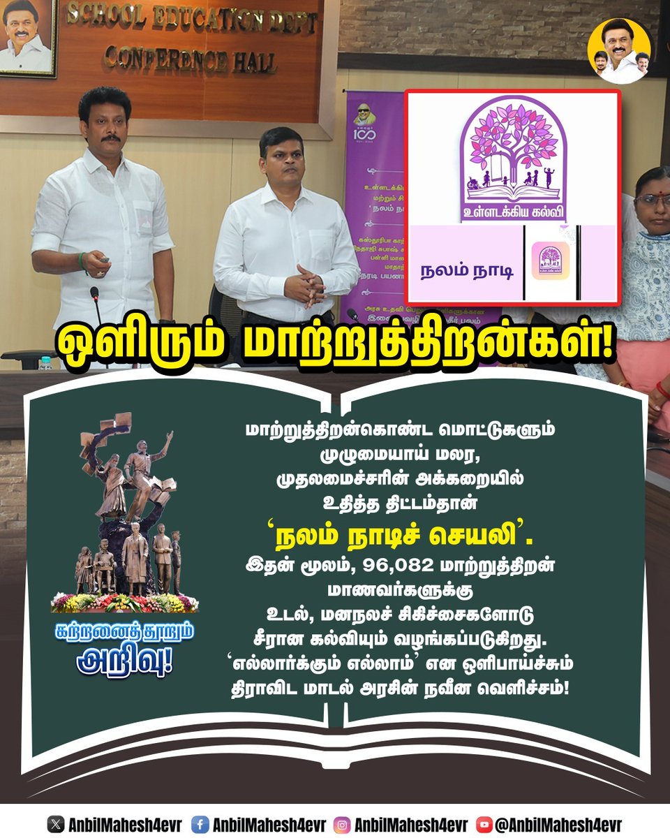 AnbilMahesh4evr's tweet image. ஒளிரும் மாற்றுத்திறன்கள்!

#TNEducation #TNSchools #DravidianModel #MKStalin #UdhayanidhiStalin #AnbilMaheshPoyyamozhi #AnbilMaheshForever @mkstalin @Udhaystalin @Anbil_Mahesh @DMKITwing @DMK4TN @DMK_Updates