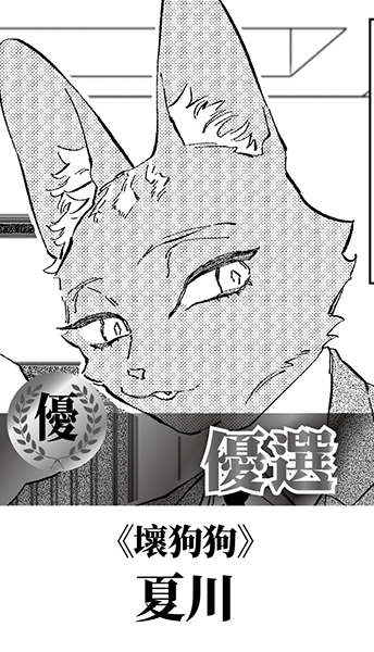 #回顧作品歡迎分享
第十三屆開拓原創大賞 得獎作品 #回顧 #歡迎分享
漫畫組 優選　夏川－壞狗狗
　
看作品請往這 ➡ facebook.com/FFshort/posts/…
　
最新2026年「第十五屆開拓極短篇原創大賞」
參賽資訊看這邊➡ pse.is/8nw9z5