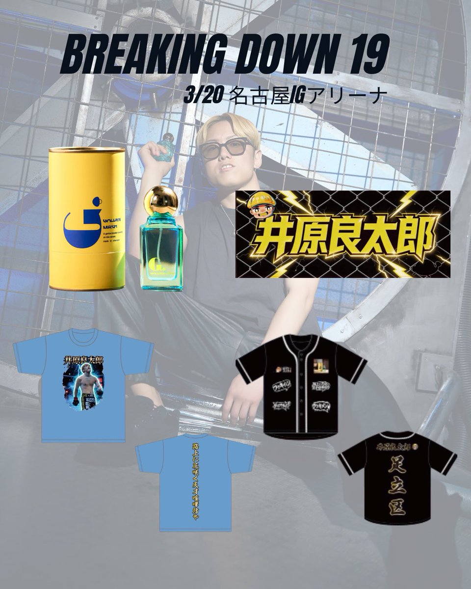 BreakingDown19 明日3/20 名古屋IGアリーナにて井原選手オフシャル