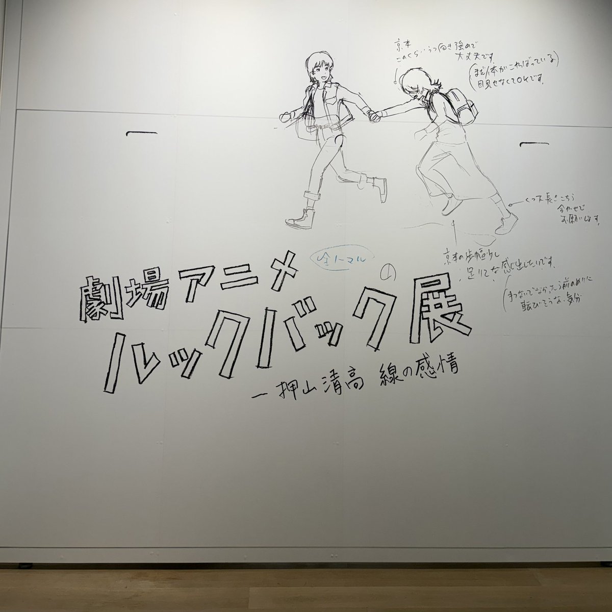 aki59840344's tweet photo. ルックバック展に行ってきました。制作メモに
・絵は歪んでOK
・デッサンは狂ってOK
・だって絵だもん
とあり、めっちゃよかった https://t.co/4ErgF4lDLj