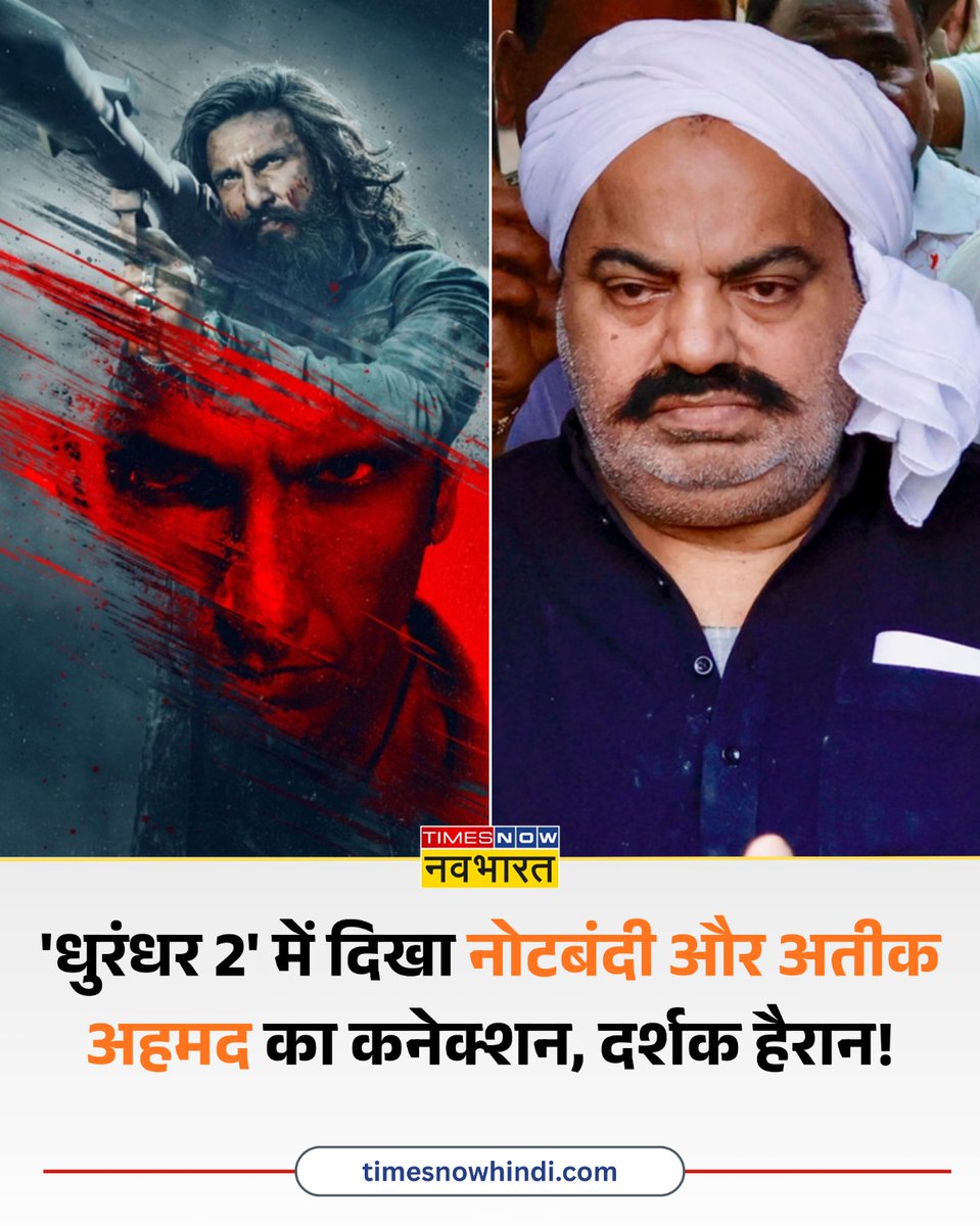 फिल्म धुरंधर 2 में यूपी के कुख्यात गैंगस्टर अतीक अहमद को दिखाया गया है

◆ फिल्म में पाकिस्तान से आने वाली नकली नोटों की खेप और अतीक अहमद के बीच कनेक्शन को दर्शाया गया है

#Dhurandhar2TheRevenge #Dhuranandar2 #SanjayDutt #ArjunRampal #Dhurandhar2Review #RanveerSingh #AdityaDhar