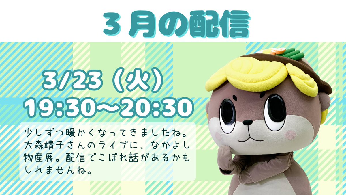 shinjokun_info's tweet photo. 【お知らせ】
しんじょう君の配信が3月23日19:30～に決まりました。
明日は大森靖子さんのライブ、明後日はなかよし物産展です。
ぜひ須崎に遊びに来てくださいね！
URLはこちら→https://t.co/NDLRqahYP0 https://t.co/L3CsaKX1vH