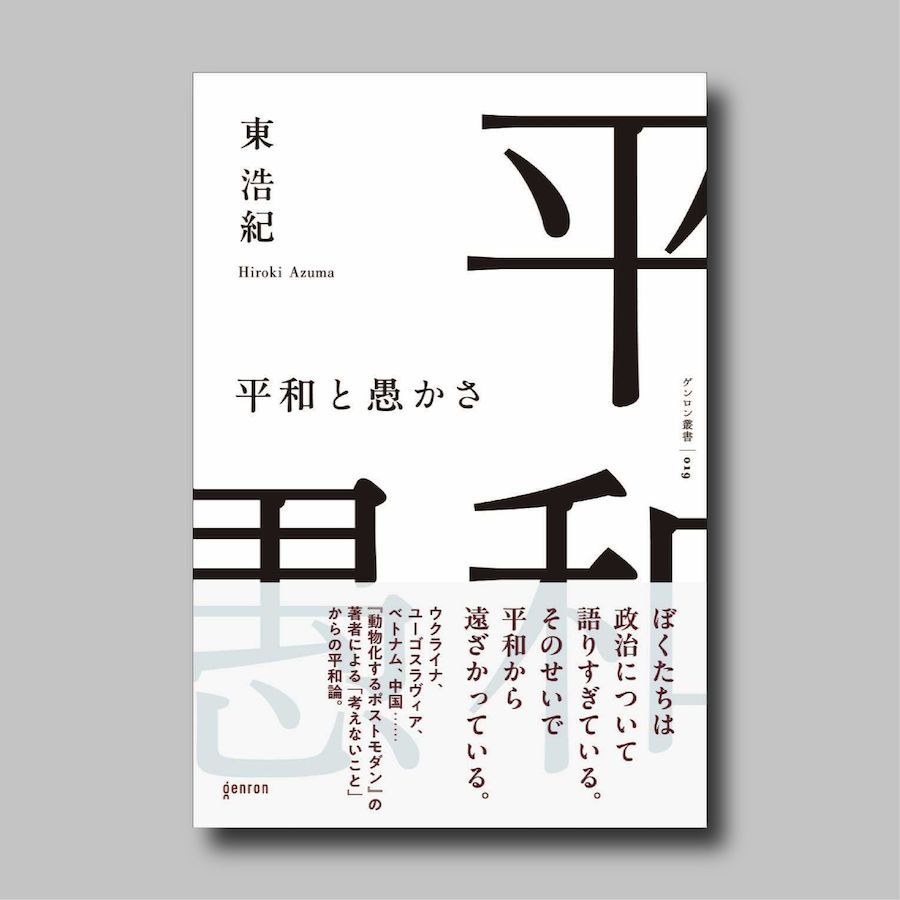 Azuma's new book On Peace and Foolishness is out now. Drawing on his travels to Ukraine, former Yugoslavia, Vietnam, China, and Hiroshima, it explores how to remember the folly of evil such as war crimes, and how non-thinking can sustain genuine peace.  shop.genron.co.jp/products/97849…