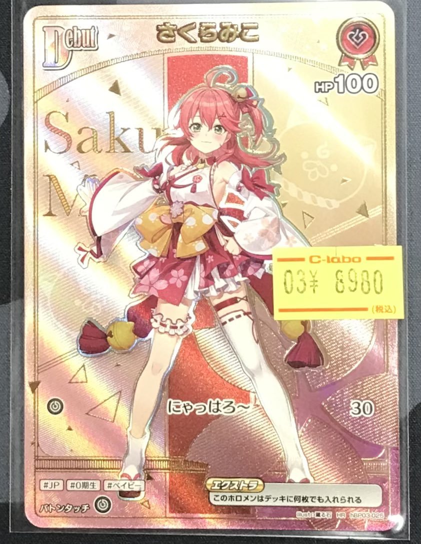 ホロライブカード 販売情報♫】 にゃっはろ～🌸 さくらみこ HR 入荷