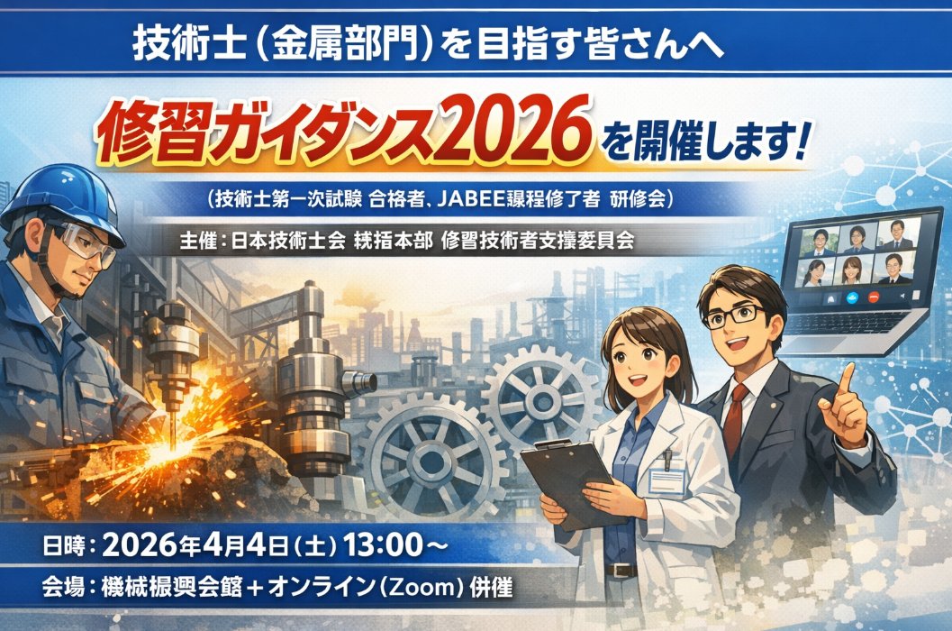 pe_metals_O's tweet photo. 技術士（金属部門）を目指す皆さんへ

修習ガイダンス2026が 開催！
＜技術士第一次試験 合格者, JABEE課程修了者　研修会＞
主催：日本技術士会 統括本部 修習技術者支援委員会

日時： 2026年4月4日（土）13:00～
会場： 機械振興会館＋ オンライン（Zoom）併催

「コンピテンシーって何？」
「IPDって何をすればいいの？」  
第二次試験に向けて何から始めればいいか分からない…

ガイダンスでわかること
技術士に求められる
・資質能力（コンピテンシー）とは？
・初期専門能力開発（IPD）とは？ 
　具体的に何をすべき？
・実社会で本当に評価される技術者像とは？

さらに… 
・IPDシステムのスモールスタートの最新動向  
・パネルセッションで先輩技術士から聞ける実践のヒント  
・技術士とのつながり・ネットワーク

👉当日は、技術士（金属部門）も参加します。

金属部門の技術士を目指す！
これからのキャリア成長の方向性が
クリアになる貴重な機会です！

「金属で技術士になる」第一歩として、
ぜひご参加ください！  

このガイダンスで、金属部会一同も
みなさまにお会いすることを
楽しみにしております。

お申し込み・詳細は
日本技術士会HPをご確認ください　👇
https://t.co/0SxpLttUMo

#技術士 #金属部門 #修習ガイダンス #コンピテンシー #IPD