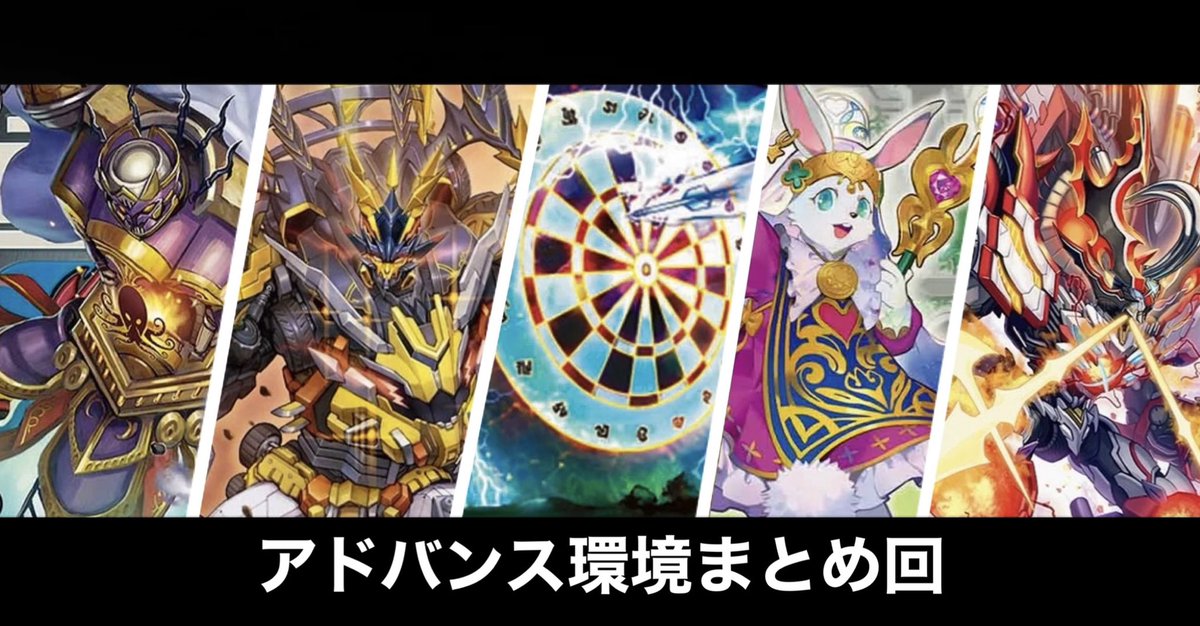 第44回アドコロ(アドバンスデッキまとめ回)｜アドコロ <a href="/Advance_mt/">アドコロ</a> note.com/re_advance/n/n…
いよいよ今週末は全国大会‼️
という事で、アドバンス環境デッキをまとめて紹介してます🔥🔥

感想は #アドコロ感想 でお願いします！