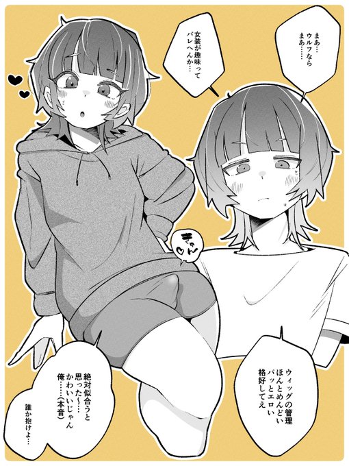 女装男子はウルフが多いと統計がとれています(脳内調べ) 