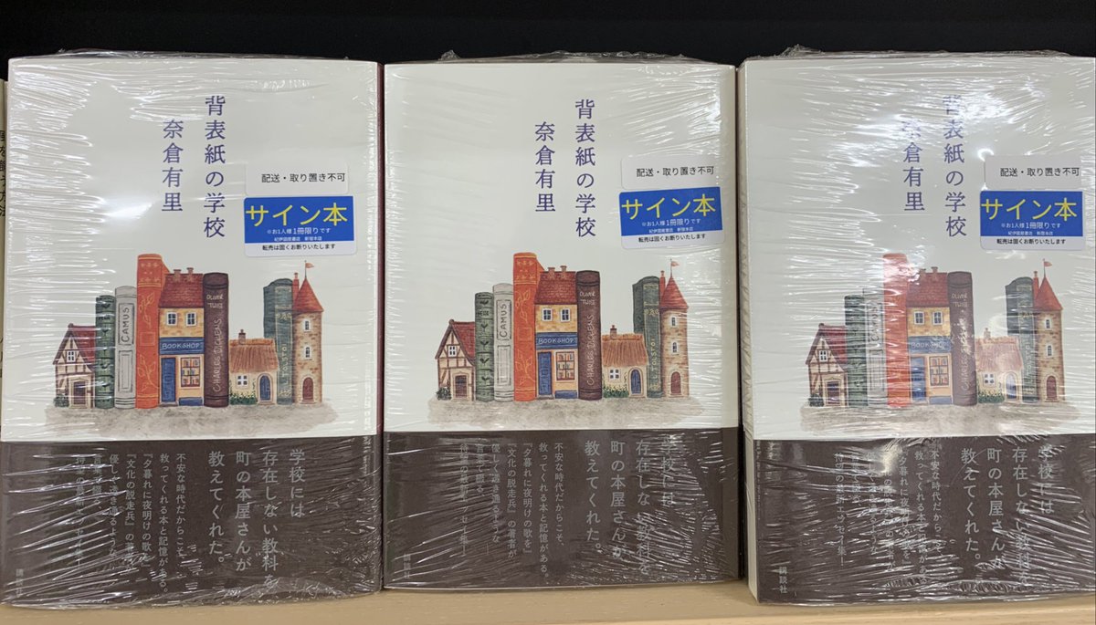 2階外国文学】 サイン本入荷のお知らせ📢 奈倉有里さん『背表紙の学校