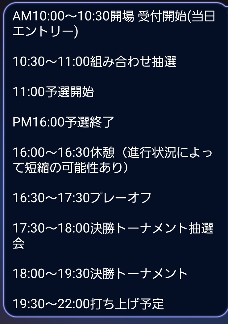 世紀末武闘会本戦はこちらのタイムスケジュールで確定です。選手の皆様は10時30分までにご来場ください。

 #世紀末武闘会