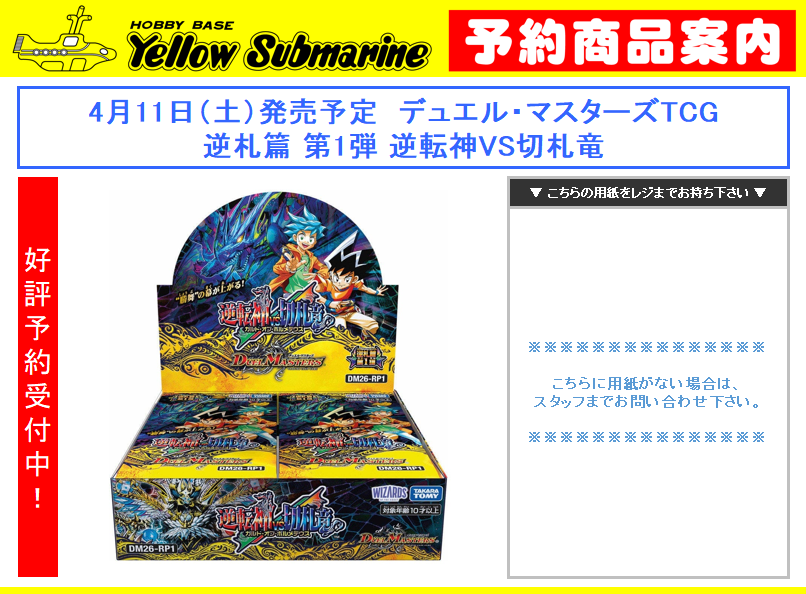 新商品予約案内】 4月11日（土）発売予定 デュエル・マスターズTCG 逆