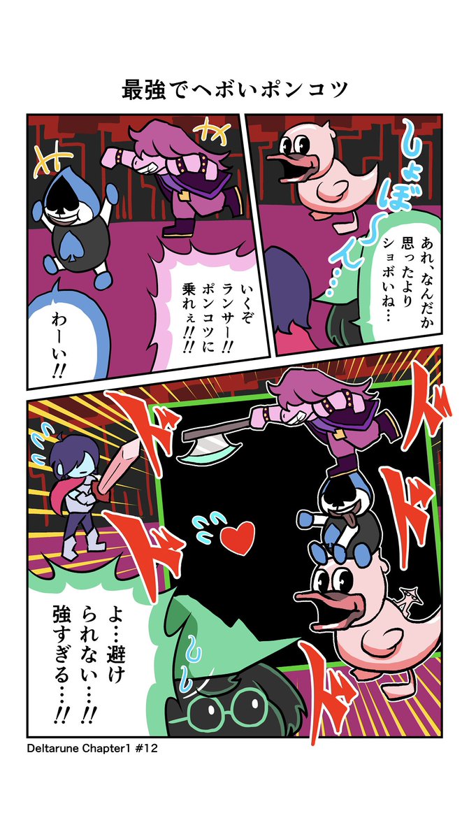 DOSHISHI_SOUMA's tweet image. #Deltarune  #chapter1 #12

最強でヘボいポンコツ

#漫画 #デルタルーン #絵描きさんと繋がりたい #二次創作