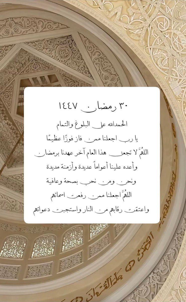 #٣٠_رمضان
"كانت أيامًا معدودات وأصبحت ساعات 
معدودات، اللهُم تقبّل منا وتجاوز 
عن الزلل والتقصير، ووفقنا
 لحُسن الخِتام🥺❤️‍🩹".