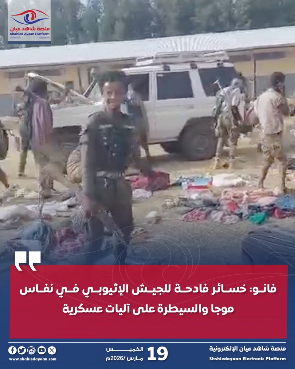 AyaanShahied's tweet photo. فانو: خسائر فادحة للجيش الإثيوبي في نفاس موجا والسيطرة على آليات عسكرية لجيش ابي احمد. 

أفادت مصادر ميدانية بأن قوات "فانو" تمكنت من إلحاق خسائر كبيرة بالجيش الإثيوبي في مدينة نفاس موجا، خلال اشتباكات عنيفة شهدتها المنطقة.

 وبحسب المصادر، أسفرت المواجهات عن سقوط عدد من القتلى والجرحى في صفوف الجيش، إلى جانب استيلاء قوات فانو على عدد من الآليات العسكرية وكميات من الأسلحة والذخائر والعتاد الحربي.

#اثيوبيا #فانو